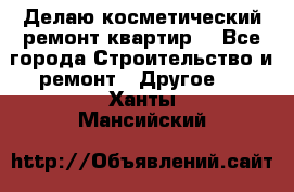 Делаю косметический ремонт квартир  - Все города Строительство и ремонт » Другое   . Ханты-Мансийский